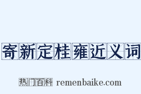 寄新定桂雍近义词是什么意思的图片